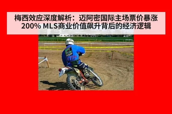 梅西效应深度解析：迈阿密国际主场票价暴涨200% MLS商业价值飙升背后的经济逻辑