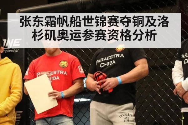 张东霜帆船世锦赛夺铜及洛杉矶奥运参赛资格分析