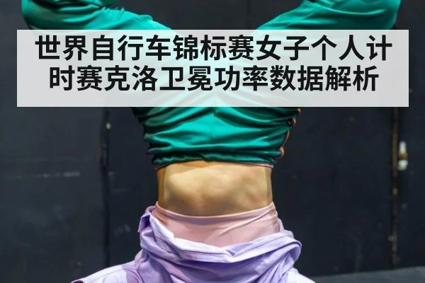 世界自行车锦标赛女子个人计时赛克洛卫冕功率数据解析
