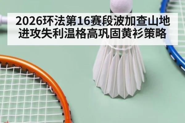 2026环法第16赛段波加查山地进攻失利温格高巩固黄衫策略