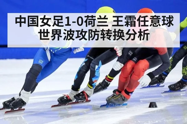 中国女足1-0荷兰 王霜任意球世界波攻防转换分析