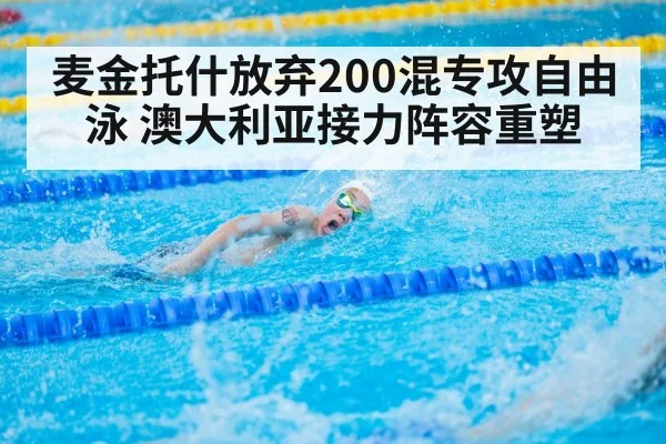 麦金托什放弃200混专攻自由泳 澳大利亚接力阵容重塑